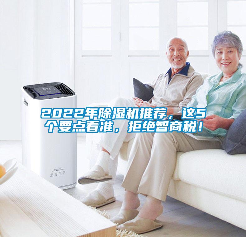 2022年除濕機推薦，這5個(gè)要點(diǎn)看準，拒絕智商稅！