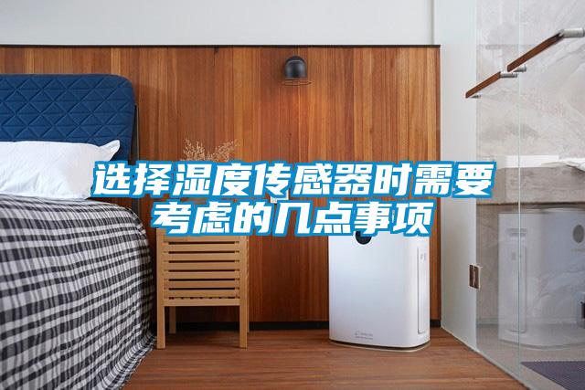 選擇濕度傳感器時(shí)需要考慮的幾點(diǎn)事項