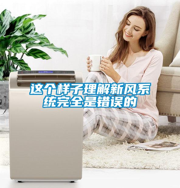 這個(gè)樣子理解新風(fēng)系統完全是錯誤的