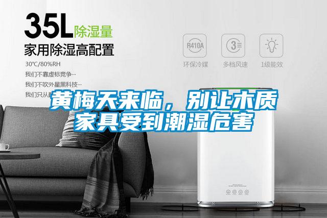 黃梅天來(lái)臨，別讓木質(zhì)家具受到潮濕危害