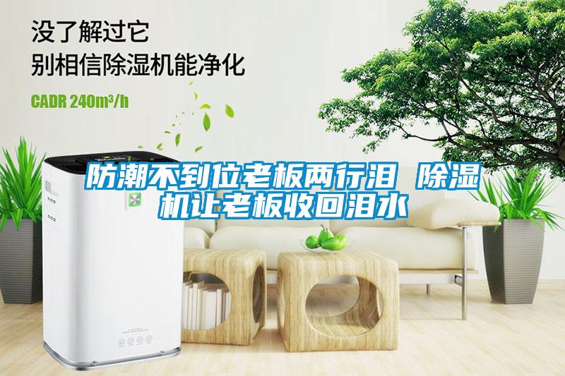 防潮不到位老板兩行淚 除濕機讓老板收回淚水