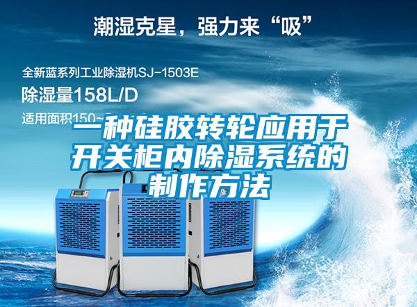 一種硅膠轉輪應用于開(kāi)關(guān)柜內除濕系統的制作方法