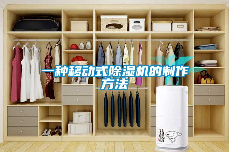 一種移動(dòng)式除濕機的制作方法
