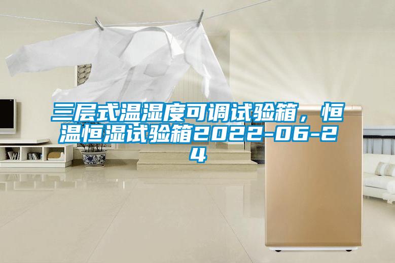 三層式溫濕度可調試驗箱，恒溫恒濕試驗箱2022-06-24