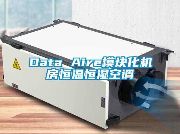 Data Aire模塊化機房恒溫恒濕空調