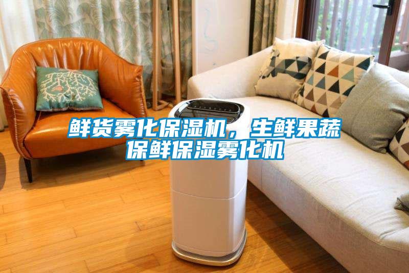 鮮貨霧化保濕機，生鮮果蔬保鮮保濕霧化機
