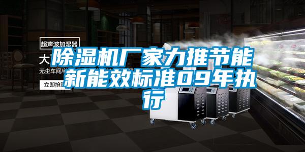 除濕機廠(chǎng)家力推節能 新能效標準09年執行