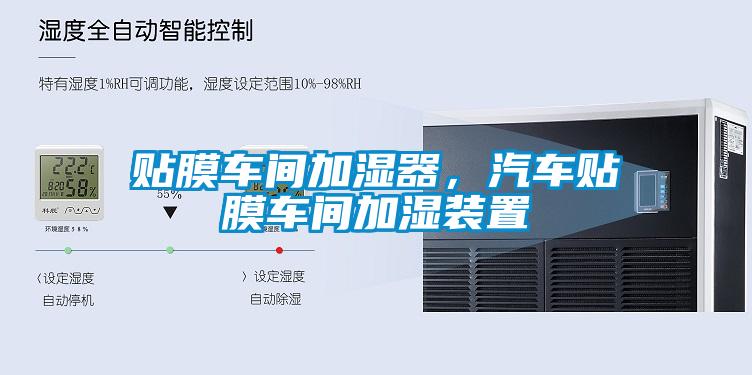 貼膜車(chē)間加濕器，汽車(chē)貼膜車(chē)間加濕裝置
