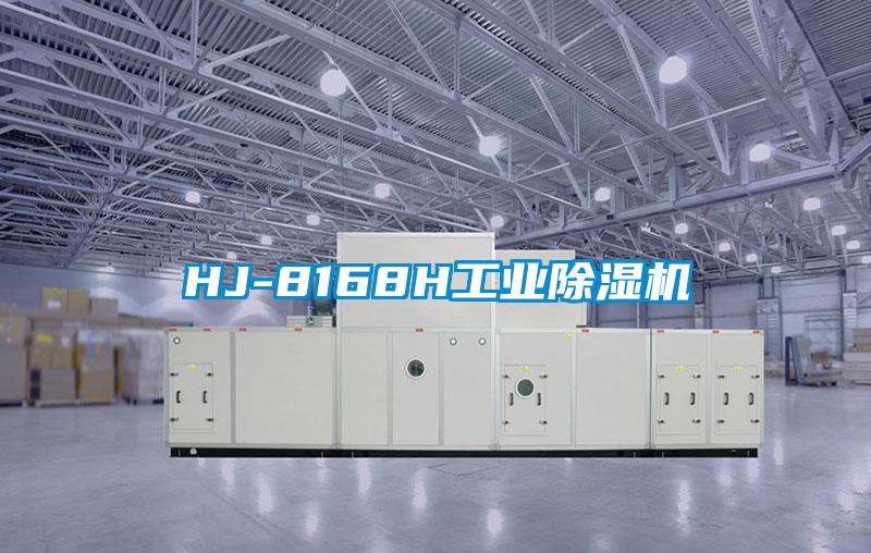 HJ-8168H工業(yè)除濕機