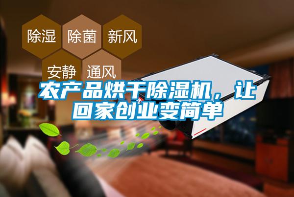農產(chǎn)品烘干除濕機，讓回家創(chuàng  )業(yè)變簡(jiǎn)單
