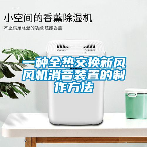 一種全熱交換新風(fēng)風(fēng)機消音裝置的制作方法