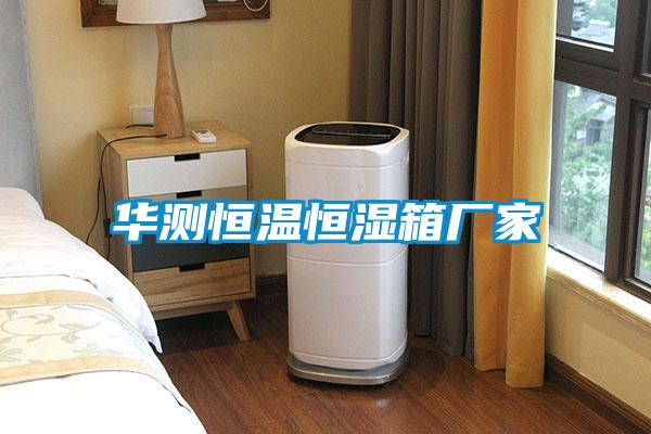 華測恒溫恒濕箱廠(chǎng)家