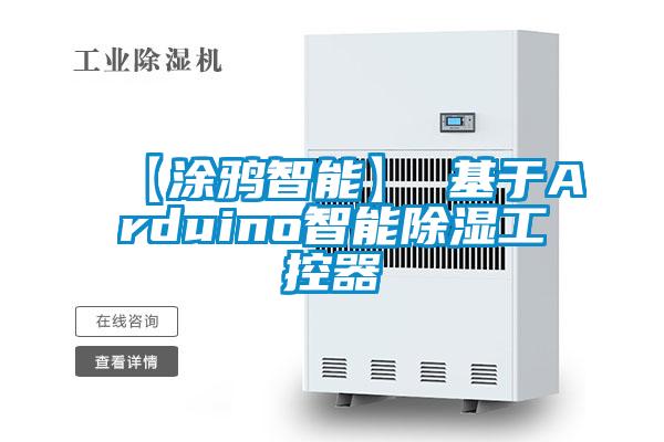 【涂鴉智能】 基于A(yíng)rduino智能除濕工控器