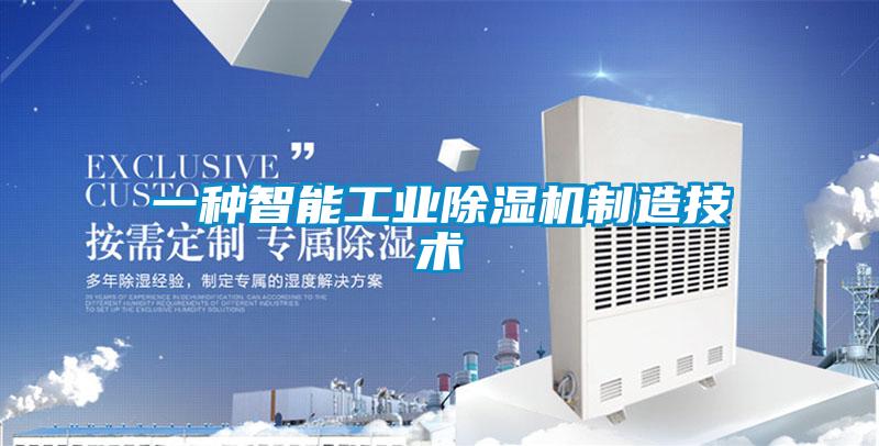 一種智能工業(yè)除濕機制造技術(shù)