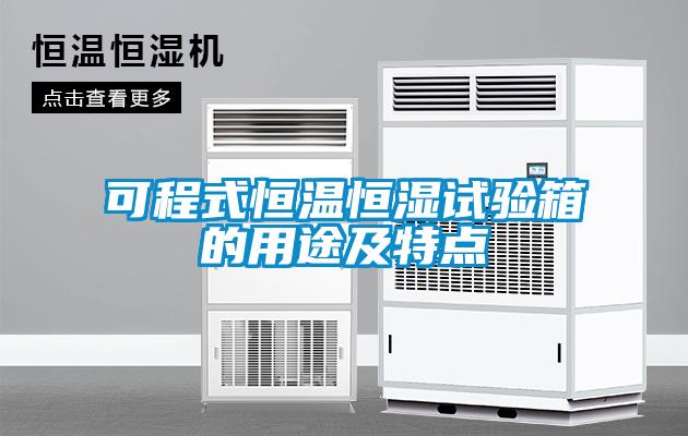 可程式恒溫恒濕試驗箱的用途及特點(diǎn)