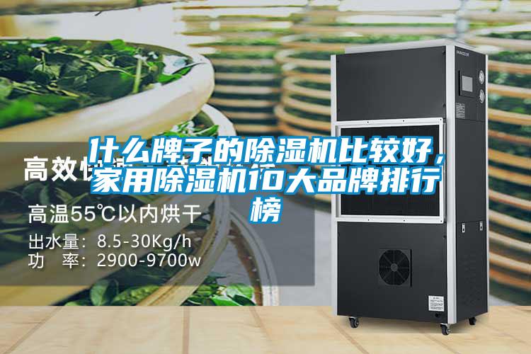 什么牌子的除濕機比較好，家用除濕機10大品牌排行榜
