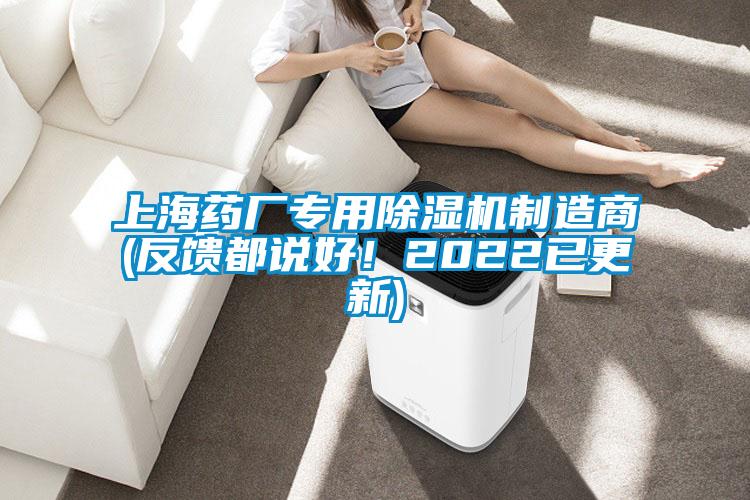 上海藥廠(chǎng)專(zhuān)用除濕機制造商(反饋都說(shuō)好！2022已更新)