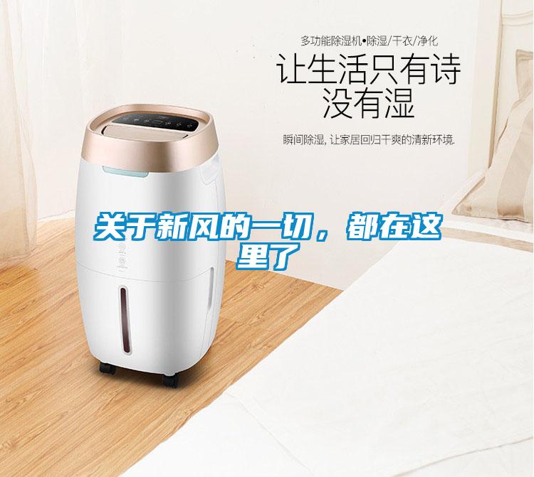 關(guān)于新風(fēng)的一切，都在這里了