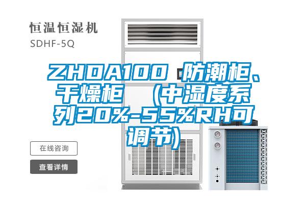 ZHDA100 防潮柜、干燥柜  (中濕度系列20%-55%RH可調節)
