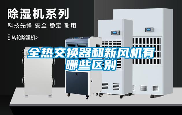 全熱交換器和新風(fēng)機有哪些區別