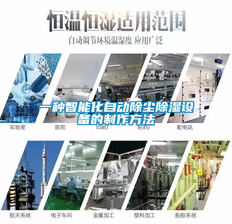 一種智能化自動(dòng)除塵除濕設備的制作方法