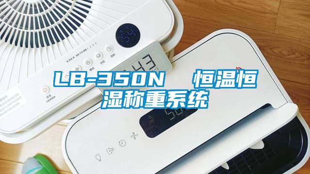 LB-350N  恒溫恒濕稱(chēng)重系統