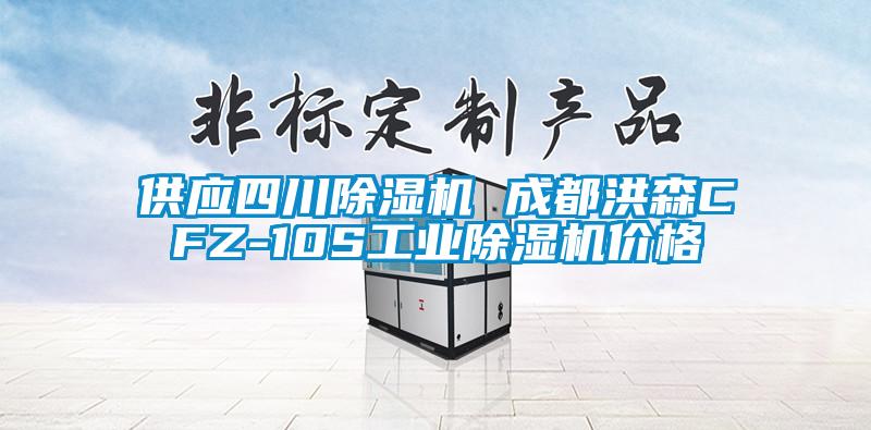 供應四川除濕機 成都洪森CFZ-10S工業(yè)除濕機價(jià)格