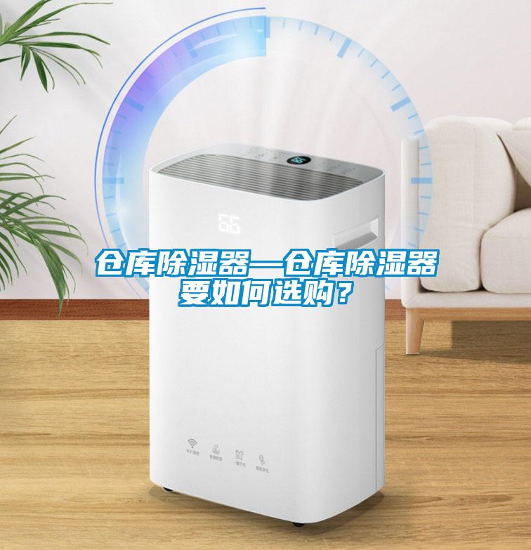 倉庫除濕器—倉庫除濕器要如何選購？