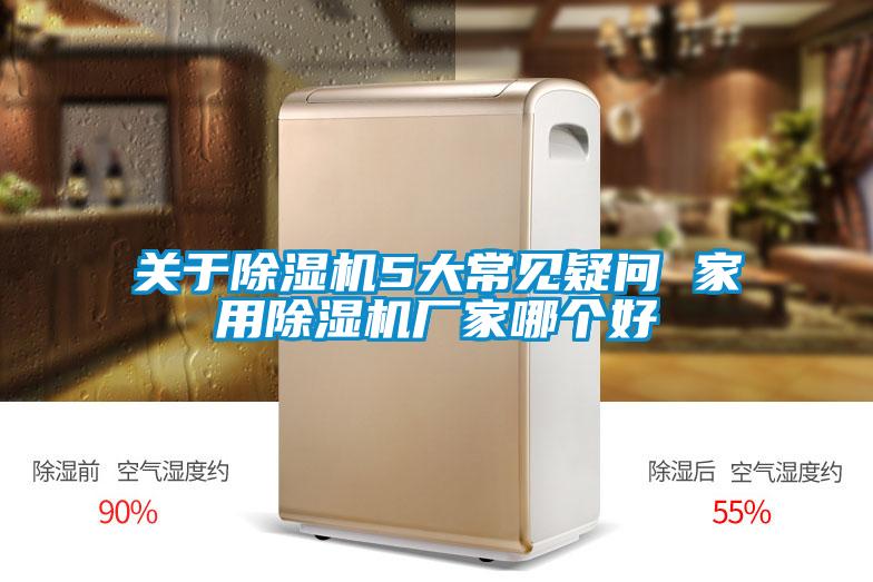 關(guān)于除濕機5大常見(jiàn)疑問(wèn) 家用除濕機廠(chǎng)家哪個(gè)好