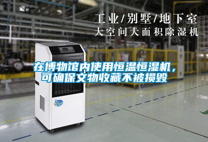 在博物館內使用恒溫恒濕機，可確保文物收藏不被損毀