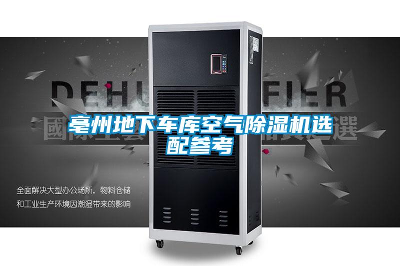 亳州地下車(chē)庫空氣除濕機選配參考