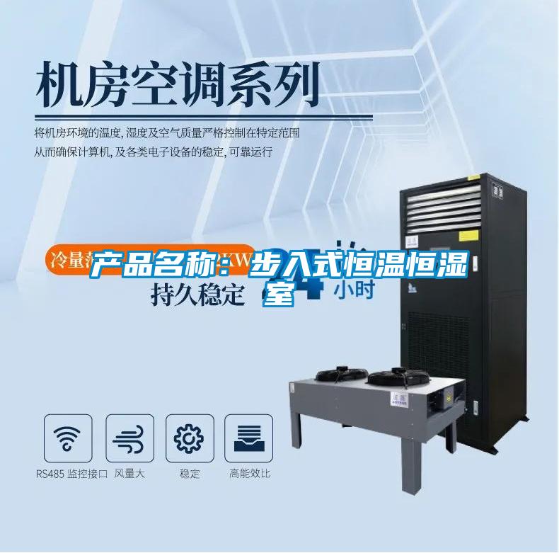 產(chǎn)品名稱(chēng)：步入式恒溫恒濕室