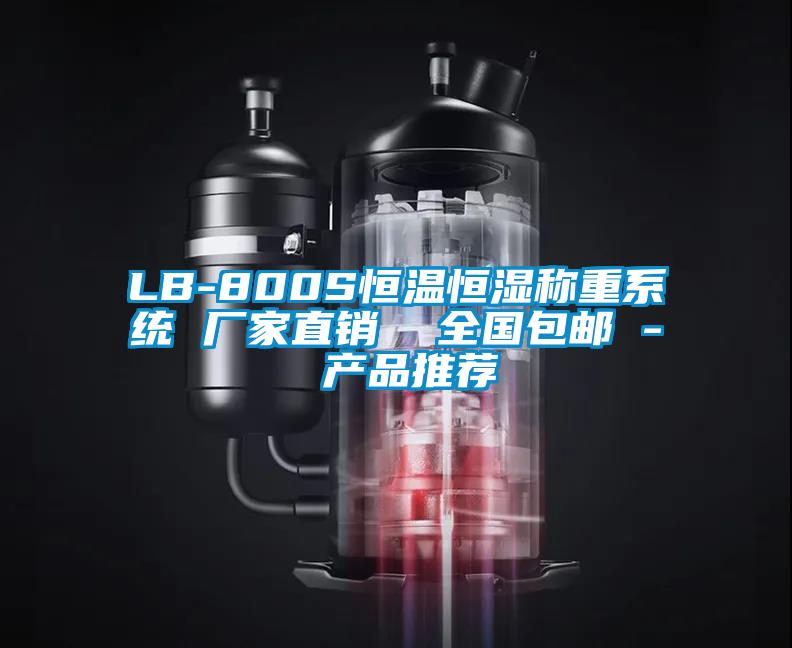 LB-800S恒溫恒濕稱(chēng)重系統 廠(chǎng)家直銷(xiāo)  全國包郵 - 產(chǎn)品推薦