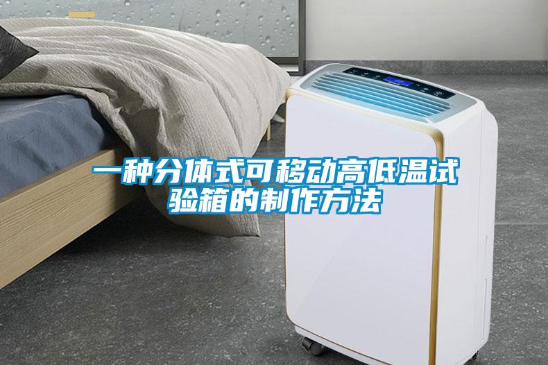 一種分體式可移動(dòng)高低溫試驗箱的制作方法