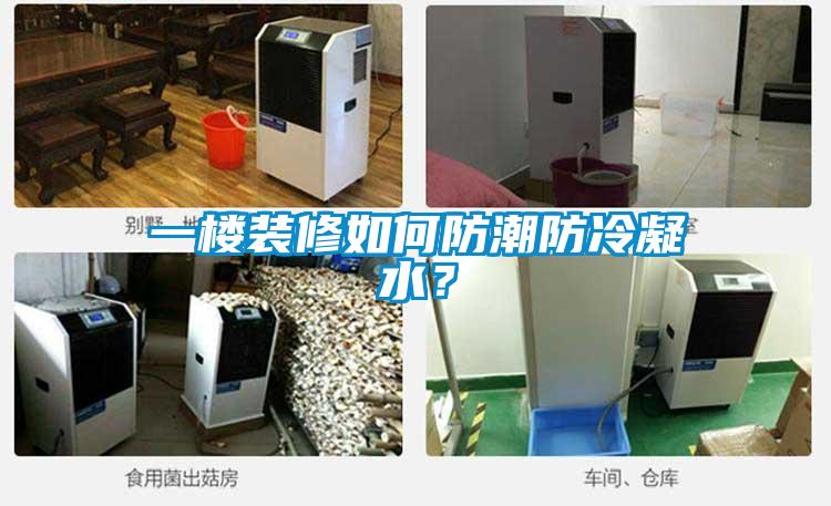 一樓裝修如何防潮防冷凝水？