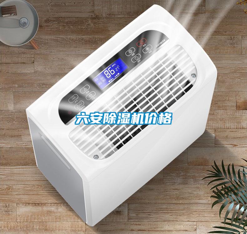 六安除濕機價(jià)格