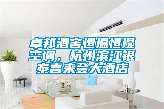 卓邦酒窖恒溫恒濕空調，杭州濱江銀泰喜來(lái)登大酒店