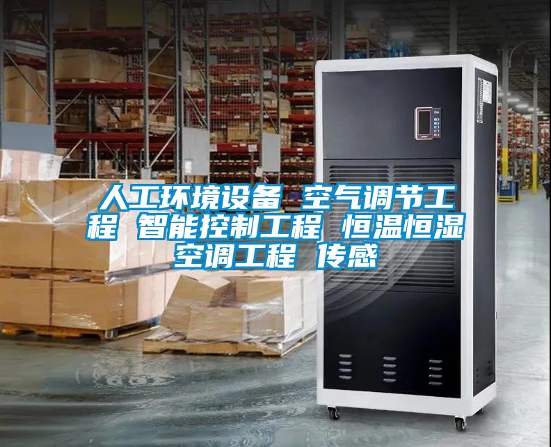 人工環(huán)境設備 空氣調節工程 智能控制工程 恒溫恒濕空調工程 傳感