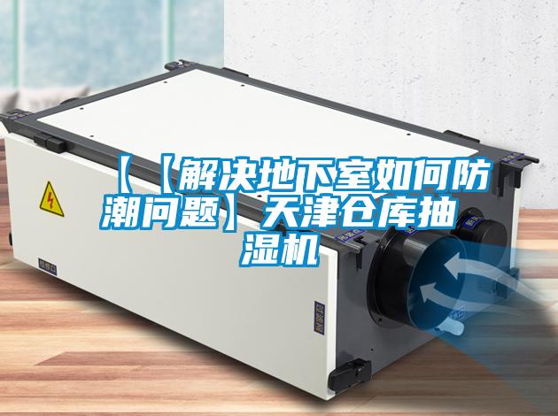 【【解決地下室如何防潮問(wèn)題】天津倉庫抽濕機