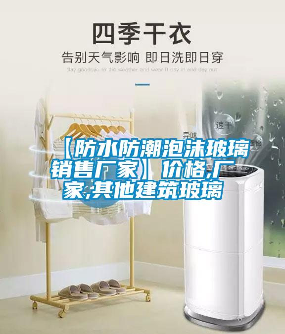 【防水防潮泡沫玻璃銷(xiāo)售廠(chǎng)家】?jì)r(jià)格,廠(chǎng)家,其他建筑玻璃