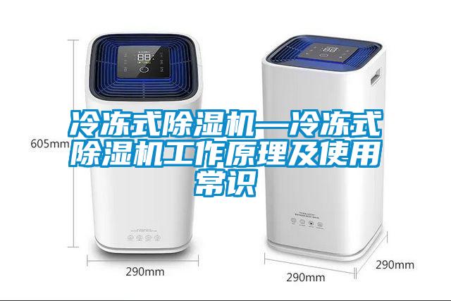 冷凍式除濕機—冷凍式除濕機工作原理及使用常識