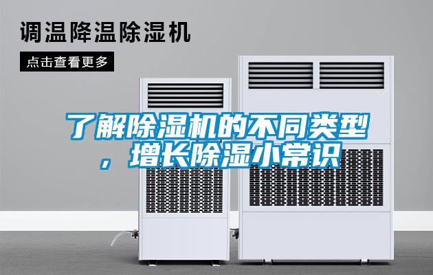 了解除濕機的不同類(lèi)型，增長(cháng)除濕小常識