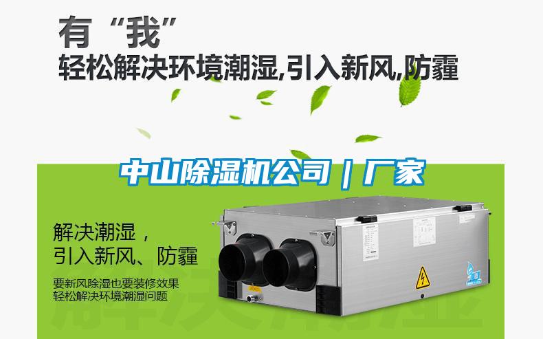 中山除濕機公司｜廠(chǎng)家