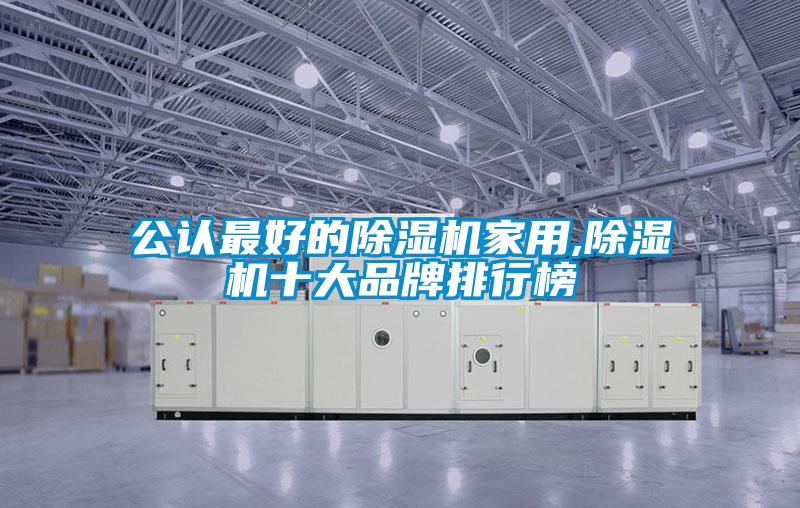 公認最好的除濕機家用,除濕機十大品牌排行榜