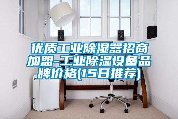 優(yōu)質(zhì)工業(yè)除濕器招商加盟-工業(yè)除濕設備品牌價(jià)格(15日推薦)