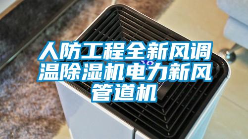 人防工程全新風(fēng)調溫除濕機電力新風(fēng)管道機