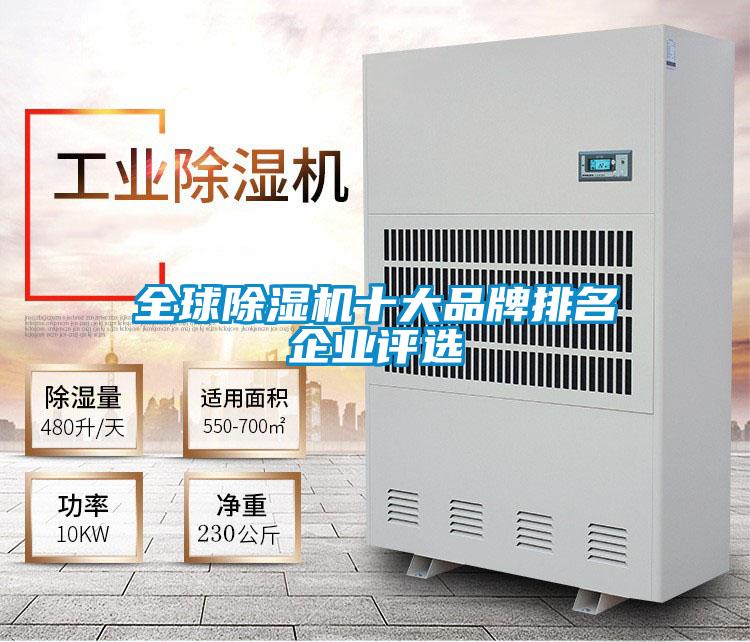 全球除濕機十大品牌排名企業(yè)評選