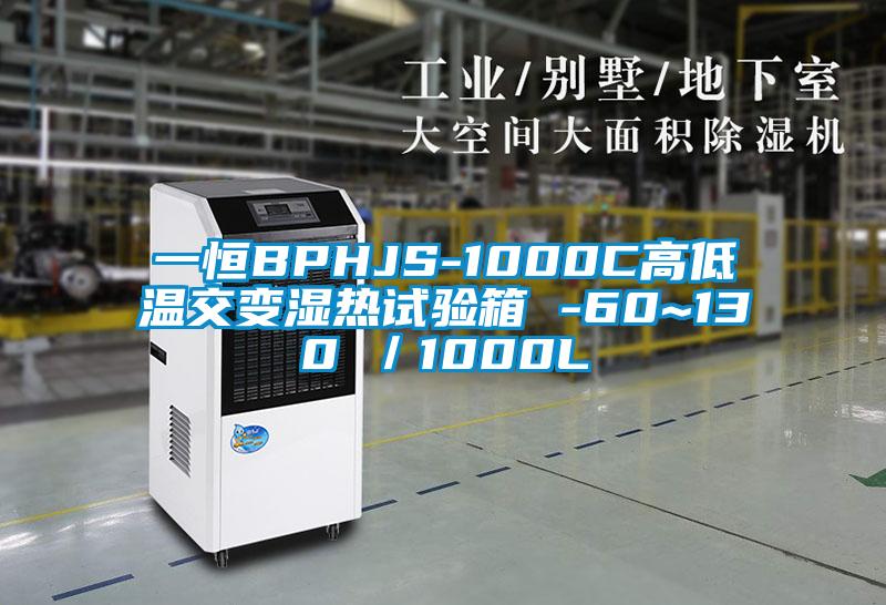 一恒BPHJS-1000C高低溫交變濕熱試驗箱 -60~130℃／1000L