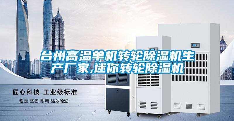 臺州高溫單機轉輪除濕機生產(chǎn)廠(chǎng)家,迷你轉輪除濕機
