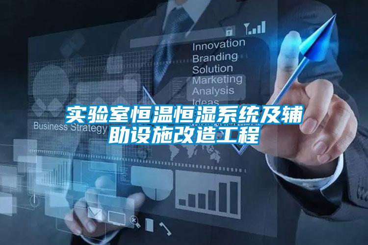 實(shí)驗室恒溫恒濕系統及輔助設施改造工程